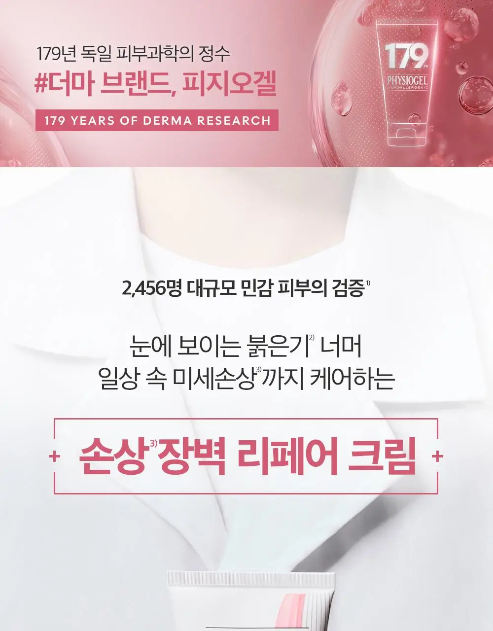 [7월올영픽/손상장벽리페어] 피지오겔 레드수딩 AI 리페어 크림 100m 기획(+30ml+마스크 2매) 상세페이지 3